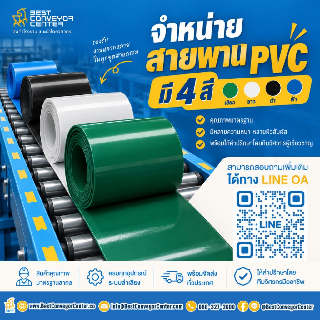 จำหน่าย สายพาน PVC