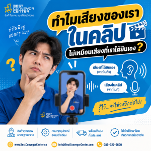 ทำไมเสียงของเราในคลิปไม่เหมือนเสียงจริง?