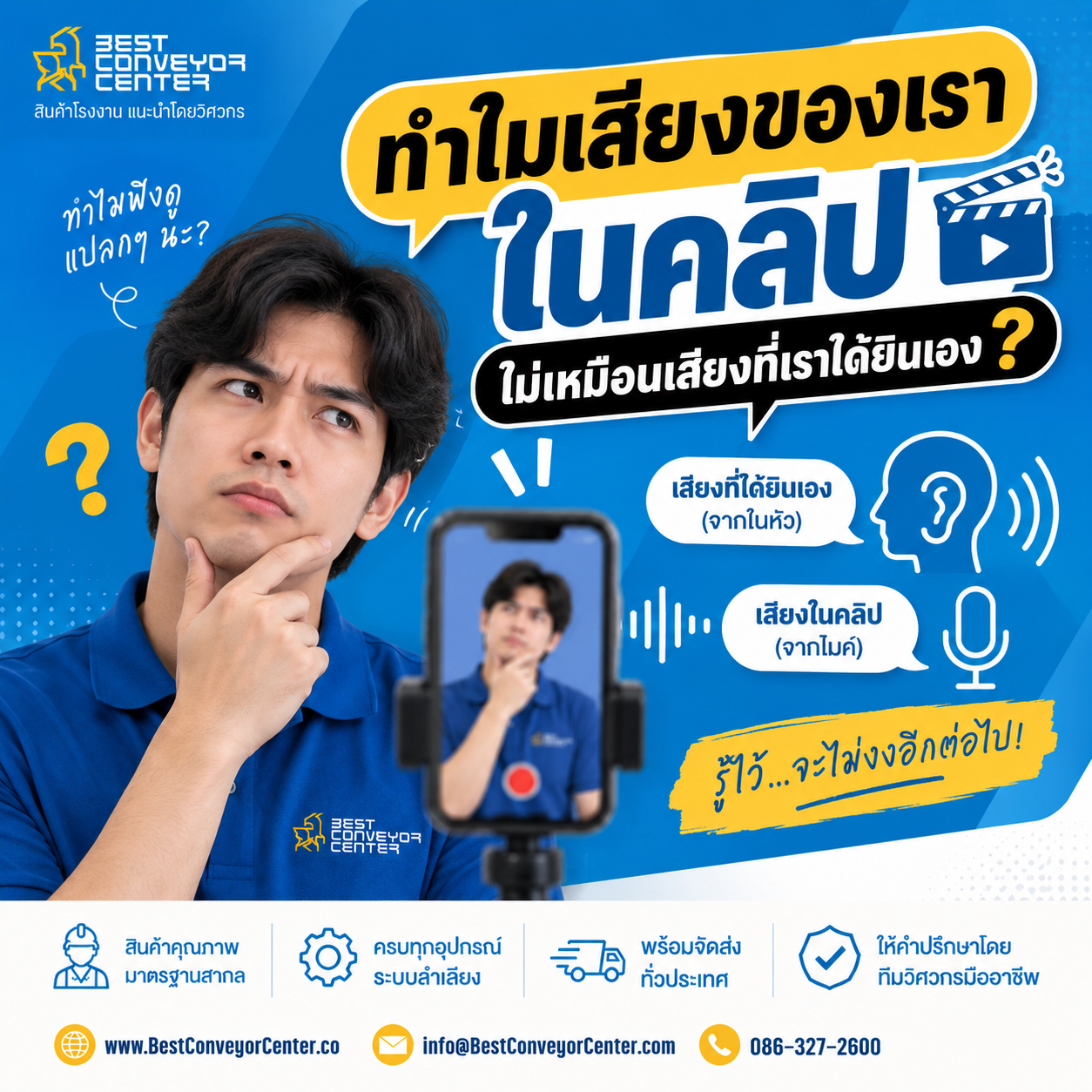 ทำไมเสียงของเราในคลิปไม่เหมือนเสียงจริง?