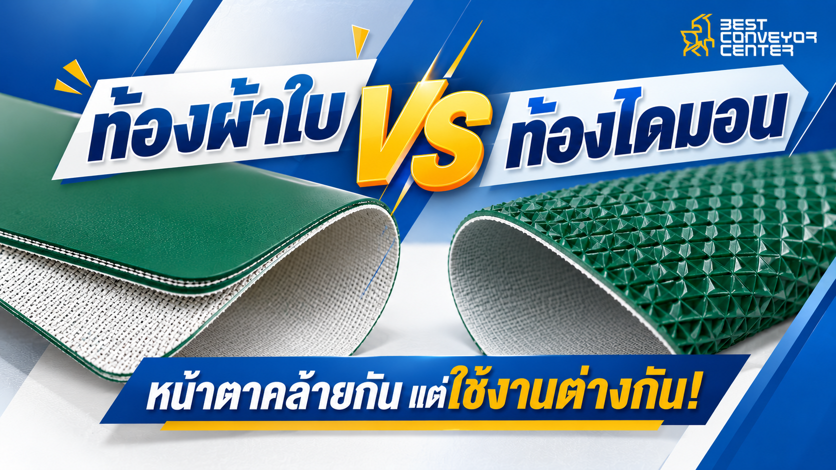 ท้องผ้าใบ vs ท้องไดมอน