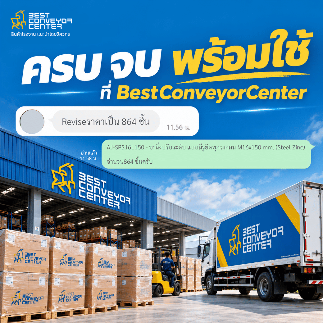 ครบ จบ พร้อมใช้ ที่ BestConveyorCenter