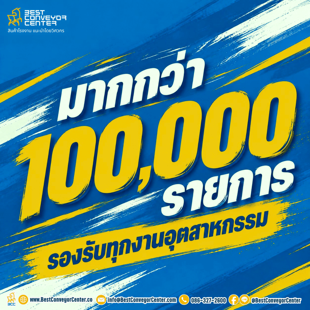 สินค้าอุตสาหกรรมมากกว่า 100,000 รายการ