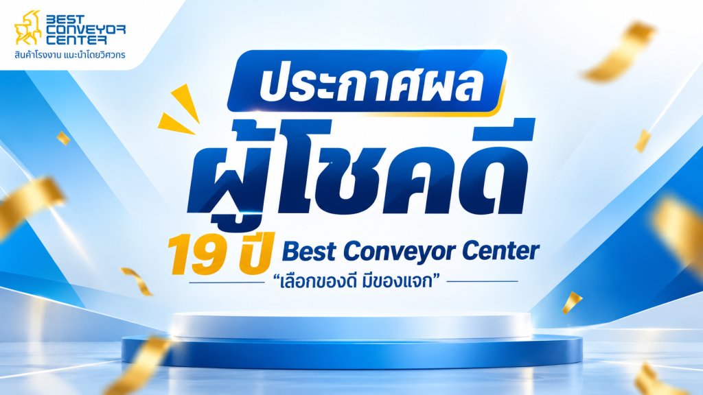 ประกาศผลผู้โชคดี 19 ปี Best Conveyor Center เลือกของดี มีของแจก