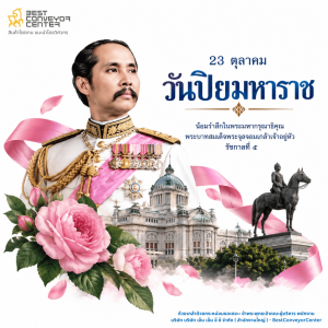 วันปิยมหาราช 23 ตุลาคม