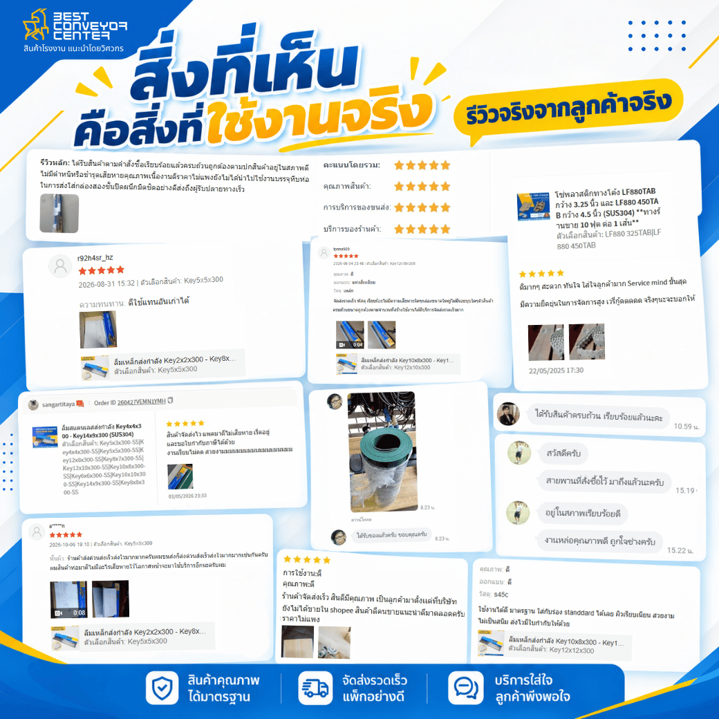 รีวิวจริงจากลูกค้า Best Conveyor Center