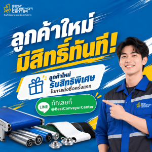 ลูกค้าใหม่ มีสิทธิ์ทันที