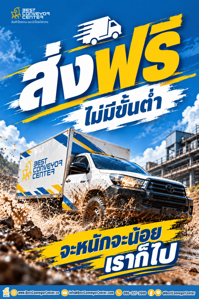 ส่งฟรี ไม่มีขั้นต่ำ