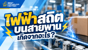 ไฟฟ้าสถิตบนสายพานลำเลียง
