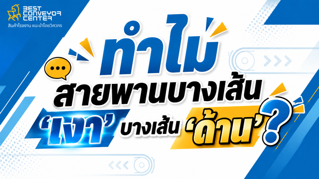 สายพานลำเลียง ผิวเงา vs ผิวด้าน