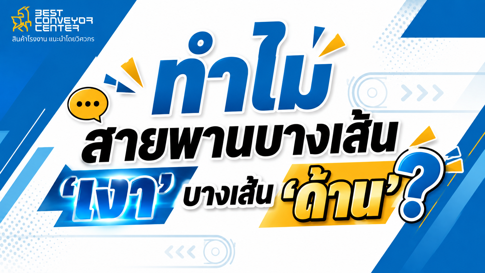 สายพานลำเลียง ผิวเงา vs ผิวด้าน
