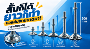 ขาฉิ่งปรับระดับ สั่งทำความยาวตามต้องกา